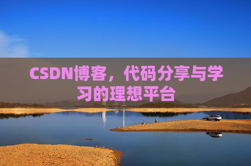 CSDN博客，代码分享与学习的理想平台