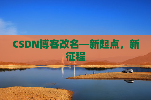 CSDN博客改名—新起点，新征程